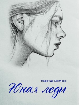 cover image of Юная леди